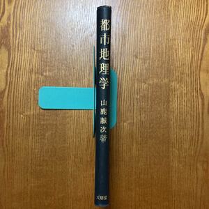 【送料無料】書籍　都市地理学　山鹿誠次　大明堂　昭和46年