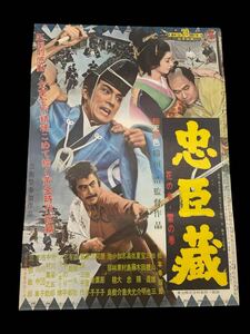 レトロ非売品中古昭和レトロなつかしポスター映画漫画邦画洋画かわいいオシャレ☆忠臣蔵　花の巻＊雪の巻☆1962年松本幸四郎・加山雄三