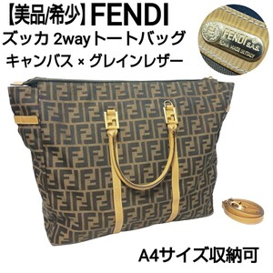 【美品/希少】FENDI フェンデ ズッカ 2wayトートバッグ ハンドバッグ ショルダーバッグ FFロゴ キャンバス×グレインレザー イタリア製