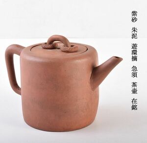 中国美術　紫砂　朱泥　遊環摘　急須　茶壷　在銘　古玩　MZPY