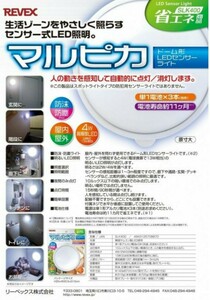 ★☆ REVEX リーベックス ドーム型LEDセンサーライト マルピカ SLK400 中古品 ☆★