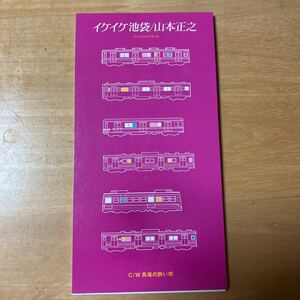 イケイケ池袋/山本正之 CDS