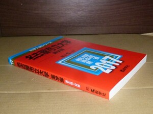 即決！　赤本　名古屋市立大学　薬学部　2017