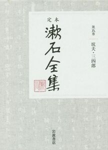 定本漱石全集(第五巻) 坑夫・三四郎／夏目漱石(著者)