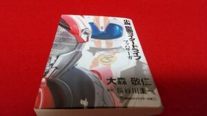 文庫本　講談社キャラクター文庫　小説　仮面ライダードライブ　マッハサーガ　大森敬仁　　仮面ライダー　特撮