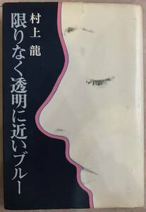 限りなく透明に近いブルー 村上龍