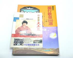 ★中古本★大正琴 流行歌集100選 上編 / 中編 / 大正琴全国普及会本部 商品カタログ★0724-141