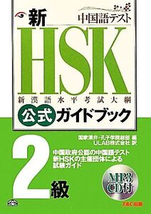 新HSK公式ガイドブック 2級 新漢語水平考試大網/国家漢弁・孔子学院総部【編】,ULAB【訳】