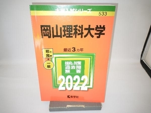 岡山理科大学(2022年版) 教学社編集部