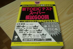 新TOEICテストスーパー模試600問