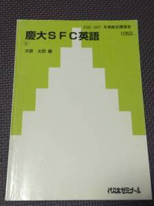 代ゼミ 慶大SFC英語 木原太郎 編 テキスト 2006/2007 冬期直前講習【廃棄処分予定】