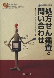 処方せん鑑査と問い合わせ まちの薬局しごと集/荒井なおみ(著者),舟橋智広(著者)