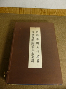 西郷南洲先生墨香　南洲西郷隆盛先生遺訓　昭和47年4月29日発行