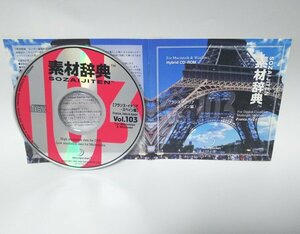 【同梱OK】 素材辞典 ■ Vol.103 ■ フランス・イタリア・スペイン編 ■ 著作権フリー写真素材集 ■ 高画質写真 ■ デザインに！！