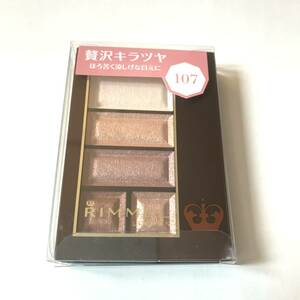 新品 限定 ◆RIMMEL (リンメル) ショコラスウィートアイズ 107 ビタールビーショコラ◆ 希少 廃盤カラー 在庫残りわずか