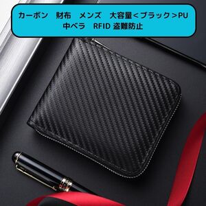 【新品】カーボン 財布 二つ折り ファスナー メンズ カード 大容量 軽量＜ブラック＞PU 中ベラ付き ウォレット RFIDスキミング防止 小銭 黒