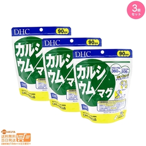 DHC カルシウム/マグ 徳用90日分 (270粒) 3個セット 追跡可能メール便発送