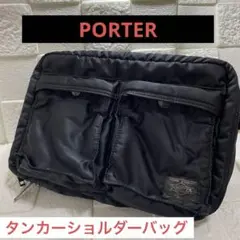 吉田カバン PORTER ポーター タンカー ショルダーバッグ