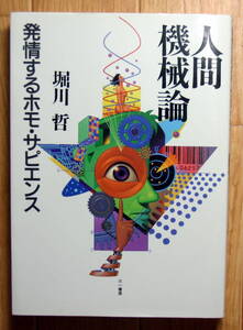 ★Ｎ12★人間機械論　発情するホモ・サピエンス　 堀川哲★