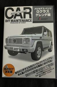 愛車のDIYメンテナンスDVD 整備マニュアル部品パーツ脱着　メルセデスベンツ　Gクラス ゲレンデ　W463編　送料込み