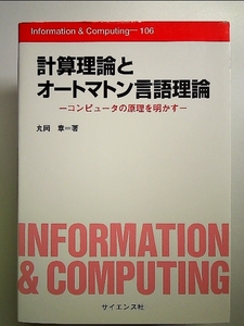 計算理論とオートマトン言語理論―コンピュータの原理を明かす 単行本