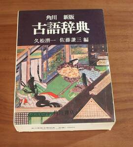 ★79★角川　新版　古語辞典　久松潜一　佐藤謙三　古本★