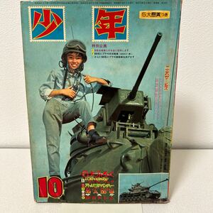 「光文社　少年1963年10月号」鉄人28号　藤子不二雄　赤塚不二夫　小沢さとる　関谷ひさし　板井れんたろう　昭和38年