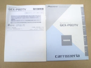 ①carrozzeria カロッツェリア GEX-P8DTV 取扱説明書　取付説明書　地上デジタルTVチューナーセット 