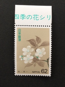 四季の花シリーズ 第１集 春 桜 62円 1枚 切手 未使用 1993年