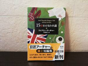 【文庫本】１５のわけあり小説　ジェフリー・アーチャー著　新潮文庫