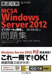 ＭＣＳＡ　Ｗｉｎｄｏｗｓ　Ｓｅｒｖｅｒ　２０１２ インストールと構成編　試験番号７０‐４１０ 徹底攻略／齋藤理恵(著者),足柄響(著者),