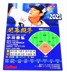 【 小川泰弘 】　2021　第2弾　開幕投手カード　ヤクルトスワローズ　(OP-12)　★ カルビープロ野球チップス　開幕戦