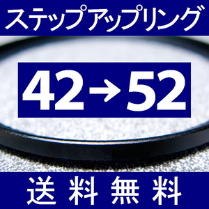 42-52 ● ステップアップリング ● 42mm-52mm 【検: CPL クローズアップ UV フィルター ND 脹アST 】