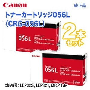 【純正品 2本セット】 Canon／キヤノン トナーカートリッジ056L （CRG-056L） 3006C003 新品