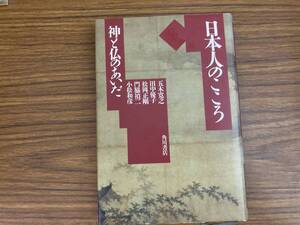 日本人のこころ 神と仏のあいだ　/SW