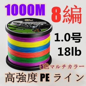 高強度PEライン 1.0号18lb 1000m巻き 8編 5色マルチカラー シーバス 投げ釣り ジギング エギング タイラバ 船エギング 8本編み