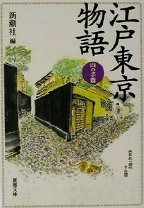 江戸東京物語 山の手篇 新潮文庫/新潮社(編者)