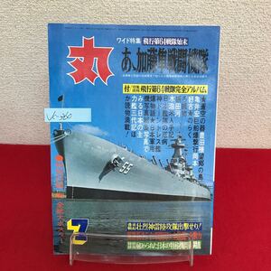 Jc-360/丸 緑陰1976年7月特大号 飛行第64戦隊始末 あゝ加藤隼戦闘機隊 新生ドイツ国防軍の全装備・全戦力/L7/61011