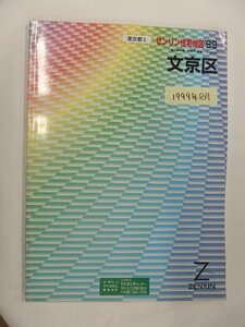 [自動値下げ/即決] 住宅地図 Ｂ４判 東京都文京区 1999/08月版/1091