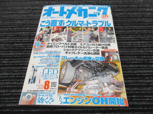 マイカー長乗りのバイブル オートメカニック 2010/8 No.458 こう直す！クルマのトラブル 　ブレーキの点検 