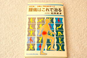 「腰痛はこれで治る　決定版！治療と予防法のすべて」松原英多