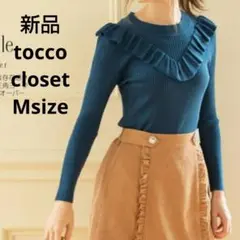 新品☆tocco closet フリルニット Mサイズ