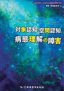 [A12359415]対象認知・空間認知、病態理解の障害