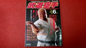 0415す2■創刊号■武道空手1989/6由美かおる/松井章圭/大島ひろ子【特集/大山倍達 直伝!】【連載劇画「拳王」影丸譲也】(送料180円【ゆ60】