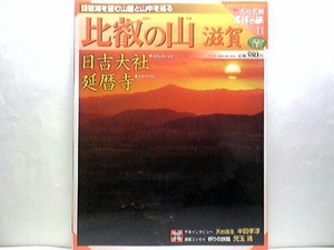 絶版◆◆週刊古社名刹巡拝の旅【比叡の山】延暦寺 日吉大社◆◆延暦寺 天台宗総本山 伝教大師最澄と法華経の教え 本尊 秘仏 薬師如来立像☆