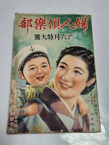 ３２　昭和15年6月号　婦人倶楽部　海女　馬鈴薯のケチャップ煮　筍のソーセージ挟み揚げ　卯の花オムレツ　筍と昆布の西京煮