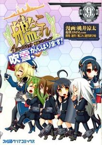 艦隊これくしょん-艦これ- 4コマコミック 吹雪、がんばります！(9) ファミ通クリアC/桃井涼太(著者),DMM.com,「艦これ」運営鎮守府