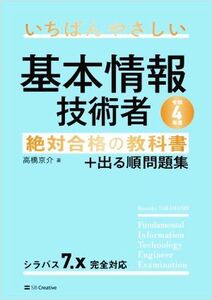 いちばんやさしい基本情報技術者 絶対合格の教科書+出る順問題集(令和4年度)/高橋京介(著者)