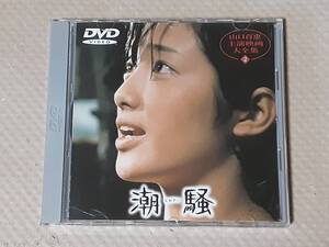 DVD　潮騒　山口百恵　C-4