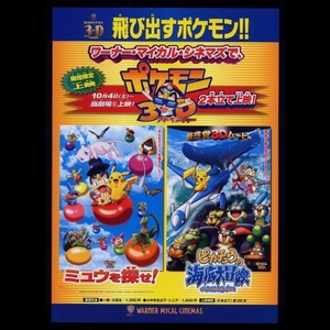 ♪2005年チラシ「ポケットモンスター ポケモン３Ｄアドベンチャー（ミュウを探せ！/ピカチュウの海底大冒険）」ポケモン劇場版♪